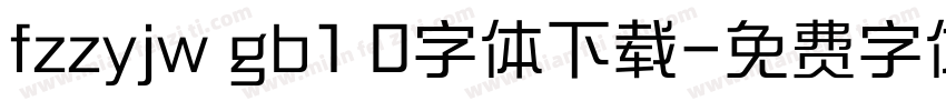 fzzyjw gb1 0字体下载字体转换